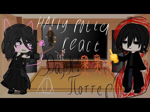 Видео: Реакция Гарри Поттера на Dark!Harry/Не оригинал. (1/?)