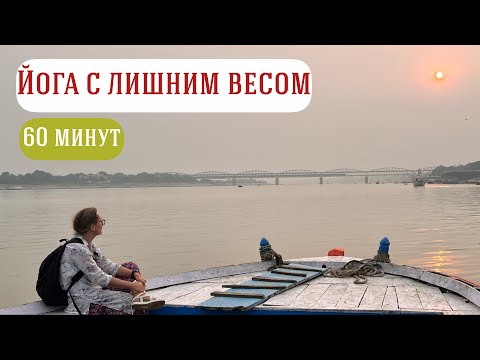 Видео: Йога | Лишний вес | Полноценное занятие!