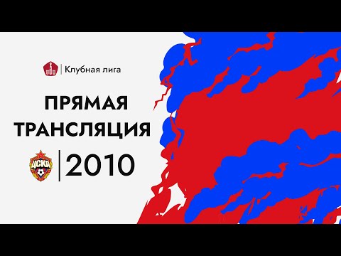 Видео: ЦСКА —ФШМ, 2010 г.р.