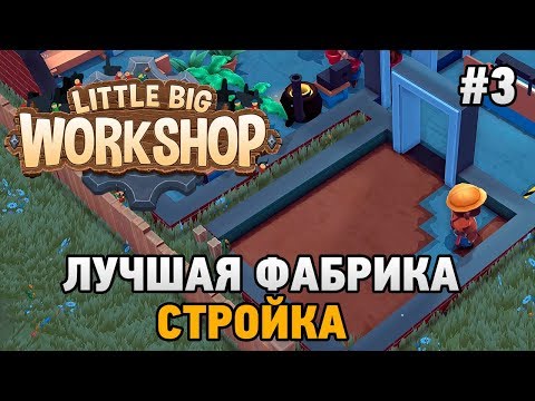Видео: Little Big Workshop #3 Стройка