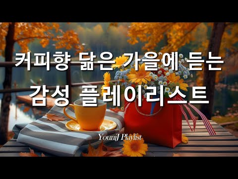 Видео: Плейлист: Осенняя целебная музыка 🍂