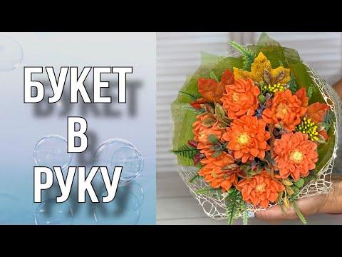 Видео: Букет в руку на 1 сентября/Сборка букета из мыла/Мыловарение