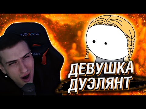 Видео: HELLYEAHPLAY СМОТРИТ: ДЕВУШКА-ДУЭЛЯНТ - МУДРЕНЫЧ