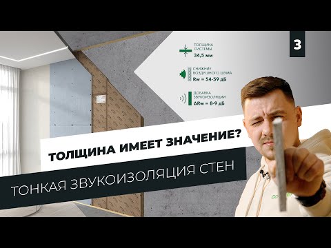 Видео: Работает ли тонкая звукоизоляция? Система Слим П. Тонкости монтажа, о материалах. Как это работает?