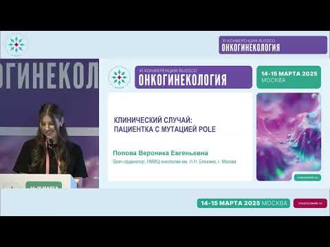Видео: Клинический случай 3: пациентка с мутацией POLE