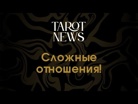 Видео: СЛОЖНЫЕ ОТНОШЕНИЯ!