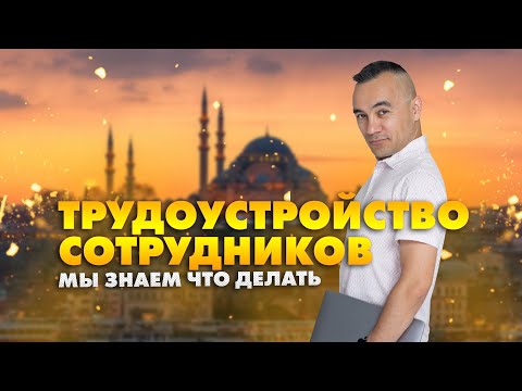 Видео: ТРУДОУСТРОЙСТВО СОТРУДНИКОВ В ТУРЦИИ | ЗАКОН О 5 ТУРКАХ | РЕЛОКАЦИЯ БИЗНЕСА | ОТКРЫТИЕ КОМПАНИЙ