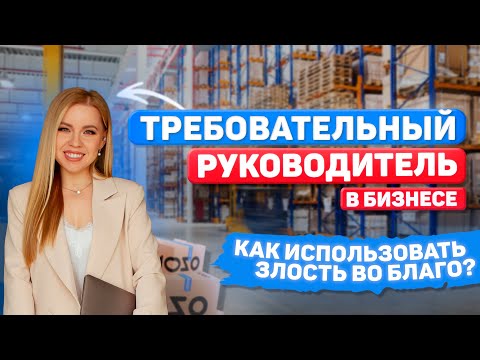 Видео: ТРЕБОВАТЕЛЬНЫЙ РУКОВОДИТЕЛЬ, НА СКОЛЬКО ЭТО ПРОСТО? #работа #бизнес #отношения #команда #сотрудники