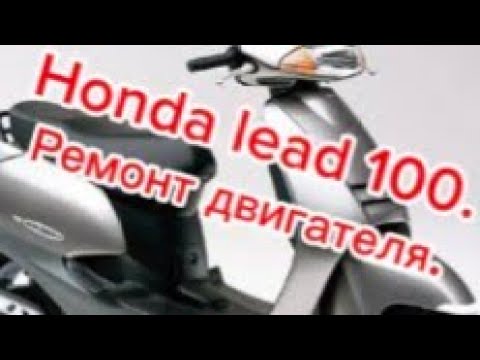 Видео: Honda lead 100. Ремонт двигателя