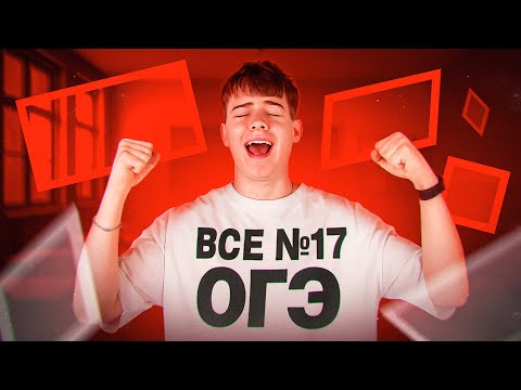 Видео: №17 ОГЭ | Четырехугольники | Математика ЕГЭ 2026 | Стас exponenta | ЕГЭFlex