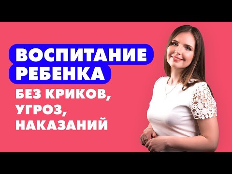 Видео: ТОП 5 способов Как воспитывать ребенка без криков, наказаний, угроз, насилия и шантажа