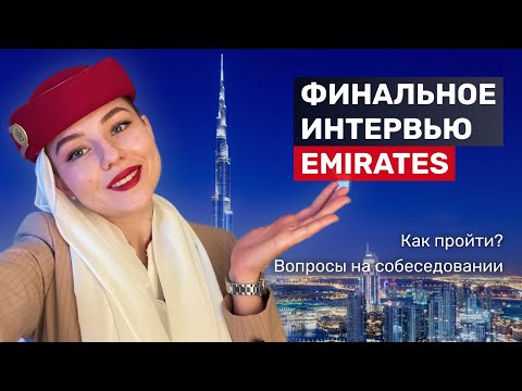 Видео: КАК УСТРОИТЬСЯ В EMIRATES? | ПРИМЕРЫ ОТВЕТОВ FINAL INTERVIEW | Как подготовиться?