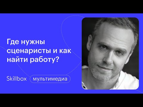 Видео: Сколько зарабатывает сценарист и где найти такую работу. Интенсив по сценарному мастерству