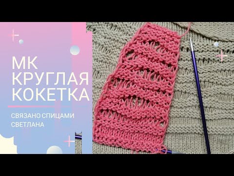 Видео: МК круглая Кокетка спицами, связать круглую кокетку спицами, необычная круглая кокетка спицами.