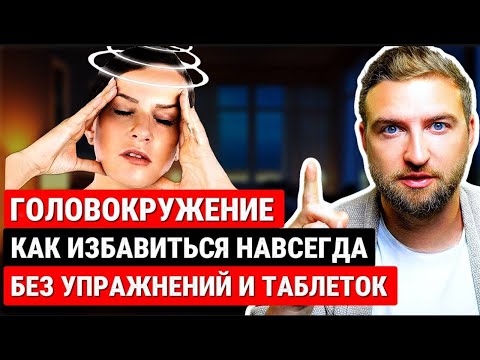 Видео: Как навсегда избавиться от головокружений без упражнений и без таблеток | кружится голова