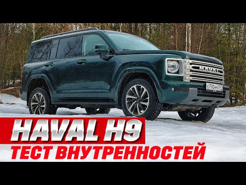 Видео: Haval H9 рамный. Тест в гараже перед ледовым побоищем. Часть 1