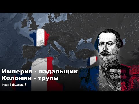 Видео: История Второй Французской Колониальной Империи