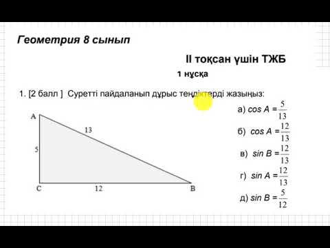 Видео: ТЖБ/СОЧ. 2 тоқсан. 8 сынып. Геометрия. 1-нұсқа.