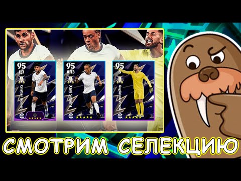 Видео: Смотрим Селекцию Тоттенхэм Хотспур в eFootball 2026 mobile