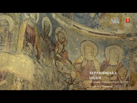 Видео: Херувимська пісня у виконанні хору "Гармонія" УжГКБА