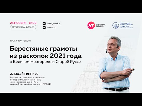 Видео: Лекция Алексея Гиппиуса «Берестяные грамоты из раскопок 2021 г. в Великом Новгороде и Старой Руссе»