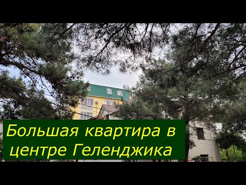 Видео: Четырёхкомнатная КВАРТИРА в ЦЕНТРЕ курорта с РЕМОНТОМ и видом на ГОРОД #Обзор#Геленджик#Квартира