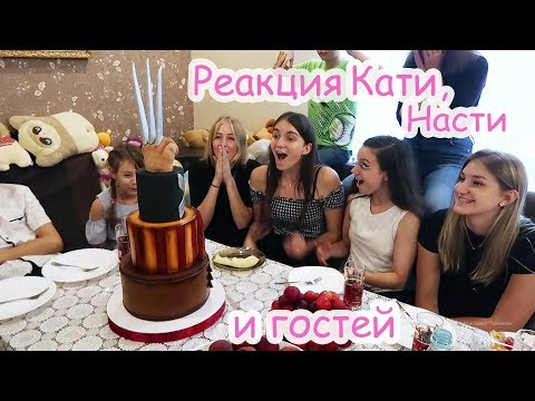 Видео: VLOG Реакция Кати на торт с Хью Джекманом