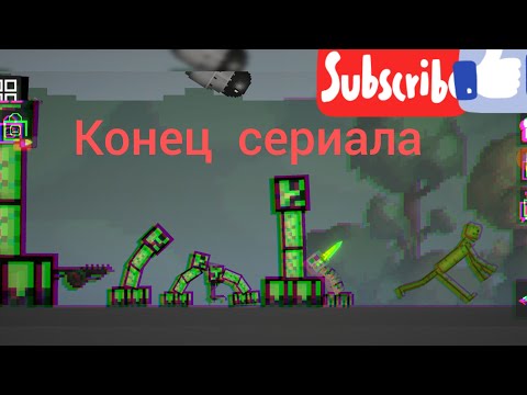 Видео: конец