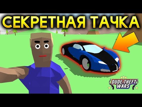 Видео: СЕКРЕТНАЯ ТАЧКА БУРГЕТТИ В СИМУЛЯТОР КРУТОГО ЧУВАКА! - Dude Theft Wars: Open World