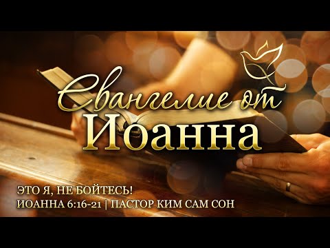 Видео: 04.03.2021 | Иоанна 6:16-21 | Это Я, не бойтесь!