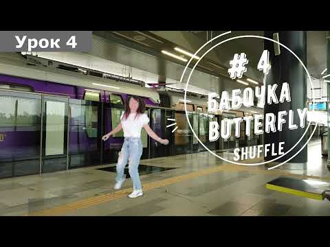 Видео: Урок 4, Butterfly (Бабочка), Шаффл для девушек за 50 +🔥💃 Shuffle 50+