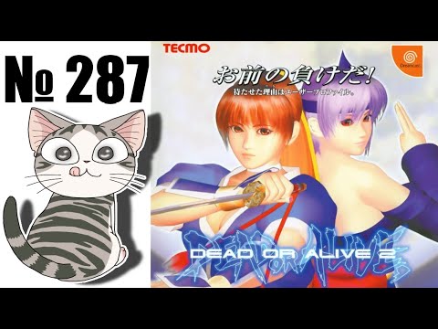 Видео: Альманах жанра файтинг - Выпуск 287 - Dead Or Alive 2 (Arcade \ DC \ PS2 \ Xbox \ PC)
