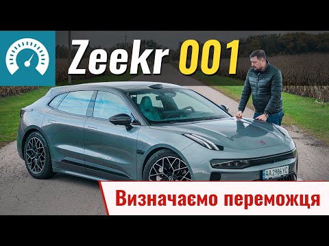 Видео: UPD: Визначаємо переможця ДУБЛЬ ДВА!!! Zeekr 001