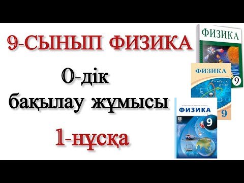 Видео: 9 сынып физика 0 дік бақылау жұмысы 1 нұсқа