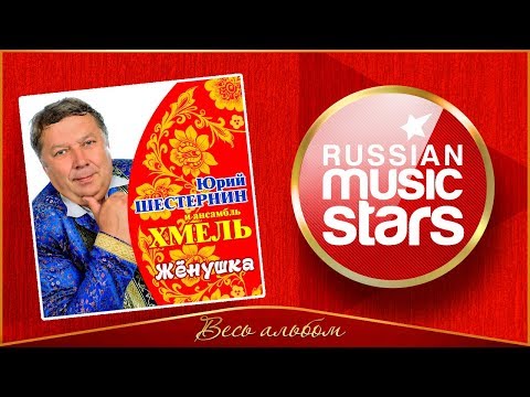 Видео: ЮРИЙ ШЕСТЕРНИН И АНСАМБЛЬ ХМЕЛЬ ✮ ЖЁНУШКА ✮ АЛЬБОМ 2018 ✮