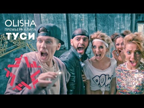 Видео: OLISHA - Туси