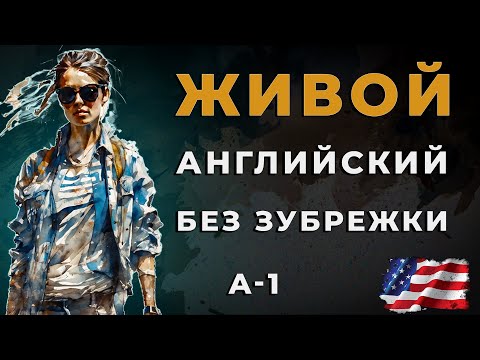 Видео: Простой Метод Изучения Английского Который Работает ВСЕГДА!