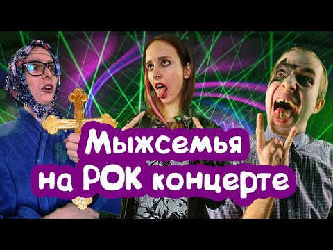 Видео: ЯЖЕМАТЬ И БАБКА НА РОК КОНЦЕРТЕ / МЫЖСЕМЬЯ