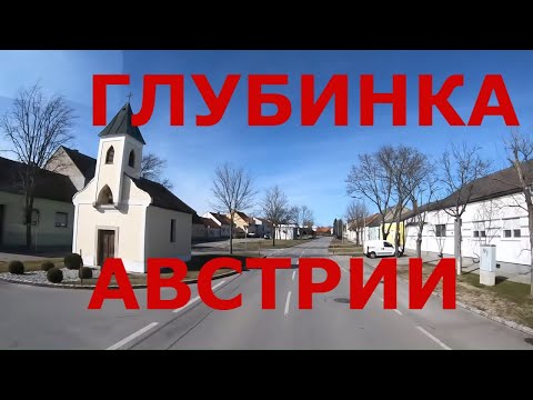 Видео: Как живут в глубинке Австрии. Деревни Тадтен (Tadten), Санкт-Андре-ам-Цикзе (Sankt Andrä am Zicksee)