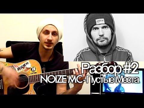 Видео: show MONICA Разбор #2 - Noize Mc - Пустые места (как играть урок)