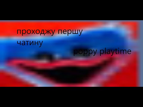 Видео: проходжу першу частину poppy playtime