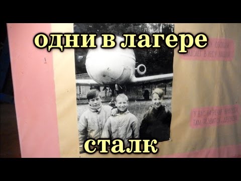Видео: ЗАБРОШЕННЫЙ ЛАГЕРЬ ЯРТЕЛЕКОМА (СТАЛК) часть 1/abandoned children's camp in Russia in  the forest