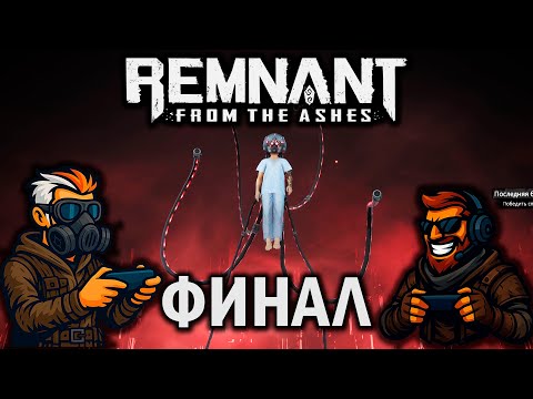 Видео: ФИНАЛЬНЫЙ БОСС СПЯЩИЙ! 😱 КОНЕЦ ИГРЫ в Remnant: From the Ashes | Макс, играешь?