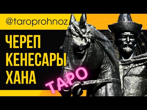 Видео: ЧЕРЕП КЕНЕСАРЫ ХАНА ТАРО Прогноз