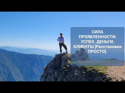 Видео: СИЛА ПРОЯВЛЕННОСТИ: УСПЕХ. ДЕНЬГИ. КЛИЕНТЫ [Расстановки ПРОСТО] .
