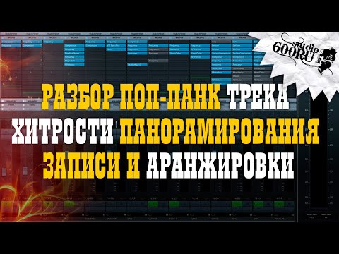 Видео: Разбор поп-панк трека. Хитрости панорамирования, записи и аранжировки / Studio600ru