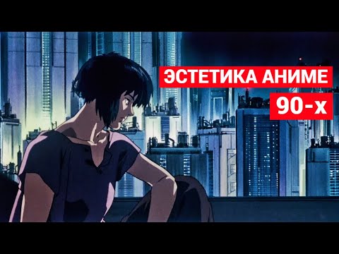Видео: Неповторимая Эстетика Аниме 90-х