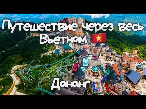 Видео: Путешествие через весь Вьетнам I Дананг