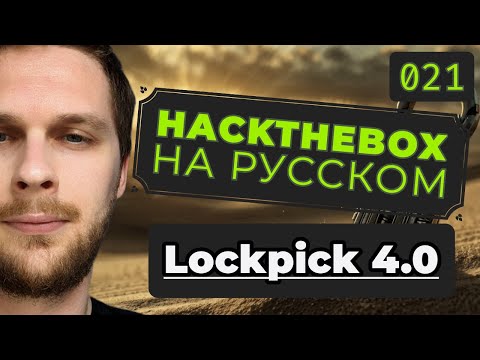 Видео: Ищем индикаторы компрометации (IOC): HackTheBox Lockpick 4.0