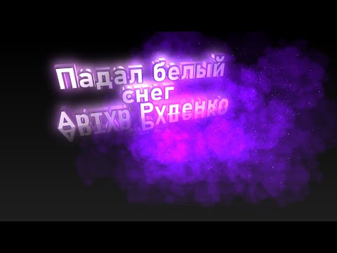 Видео: Демонстрация универсального стиля Падал белый снег(Артур) Стиль для синтезатора Casio CT-X3000-5000